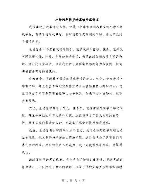 小学四年级王进喜读后感例文（三篇）