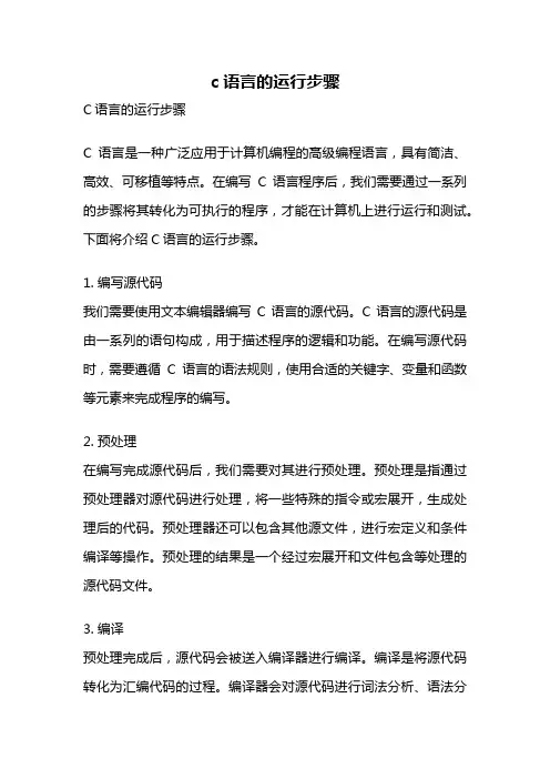 c语言的运行步骤