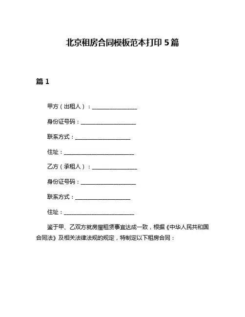 北京租房合同模板范本打印5篇