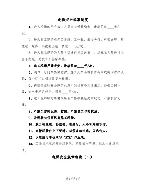 电梯安全规章制度（五篇）