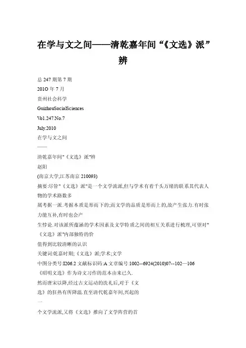 【doc】在学与文之间——清乾嘉年间“《文选》派”辨