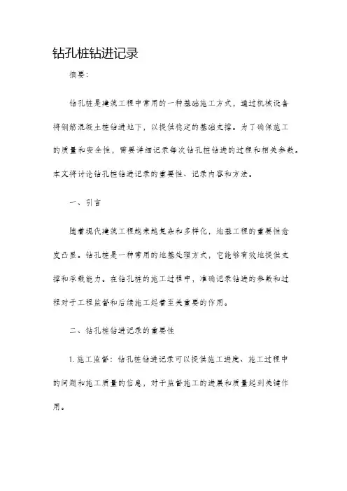 钻孔桩钻进记录