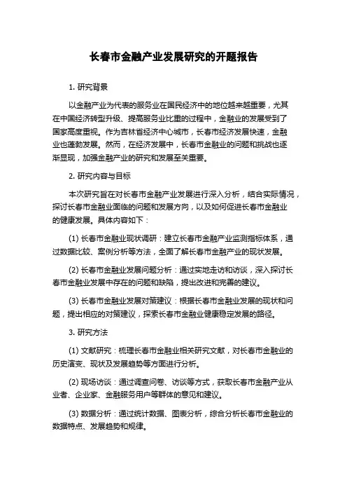 长春市金融产业发展研究的开题报告