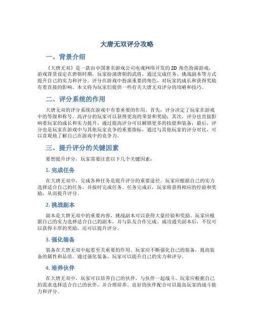 大唐无双评分攻略