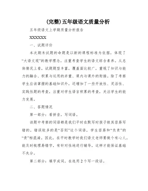 (完整)五年级语文质量分析