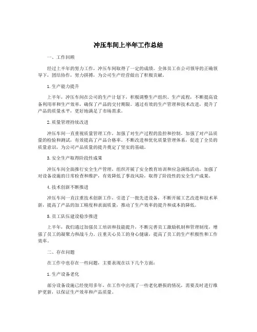 冲压车间上半年工作总结