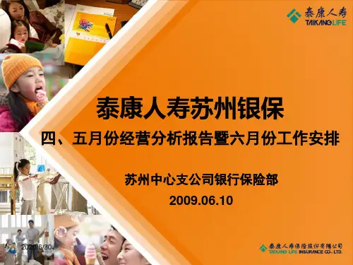泰康人寿苏州银保-四、五月份经营分析报告暨六月份工作安排