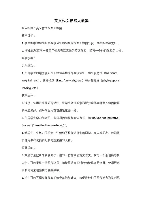 英文作文描写人教案