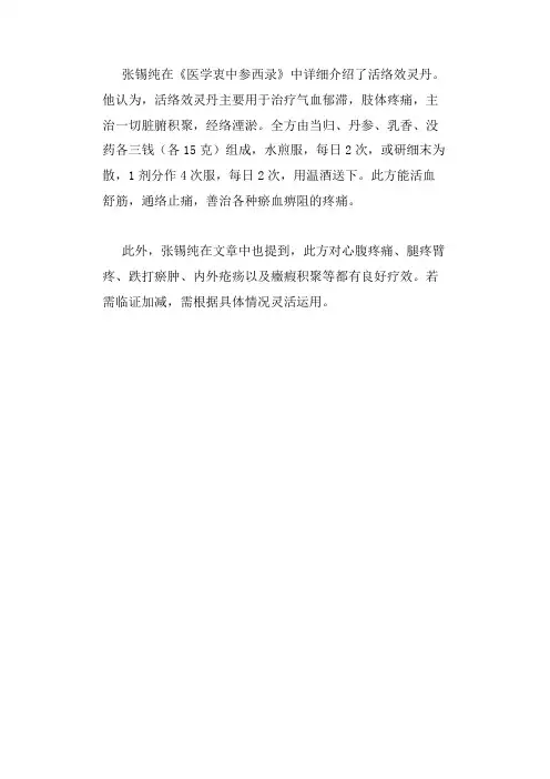 张锡纯有关活络效灵丹的文章