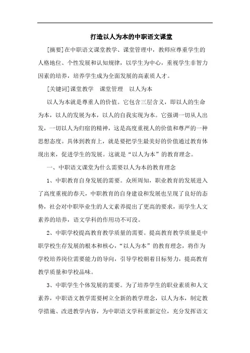 打造以人为本中职语文课堂论文