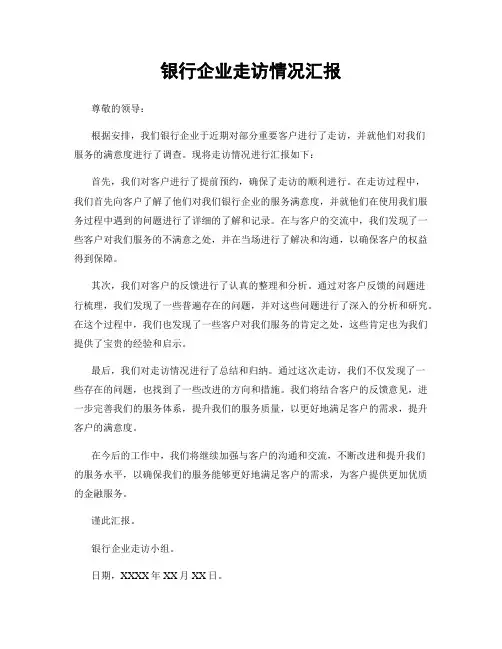 银行企业走访情况汇报