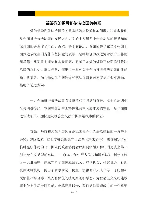 简答党的领导和依法治国的关系.docx