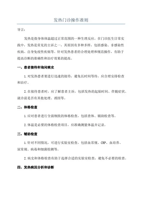 发热门诊操作准则