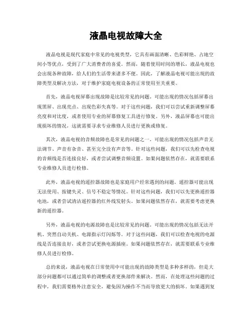 液晶电视故障大全