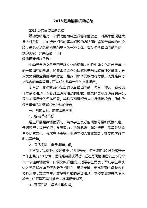 2018经典诵读活动总结