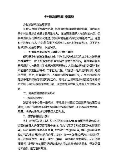 乡村旅游规划注意事项