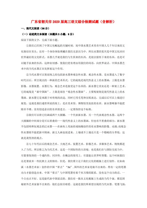 广东省韶关市2020届高三语文综合检测试题含解析