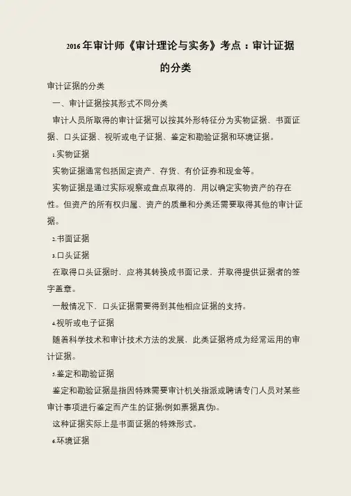 2016年审计师《审计理论与实务》考点：审计证据的分类