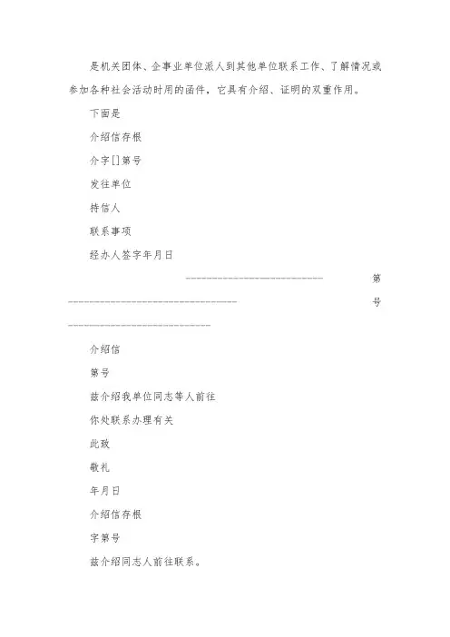 介绍信带存根样本模版5篇