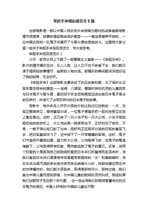 举起手来观后感范文5篇