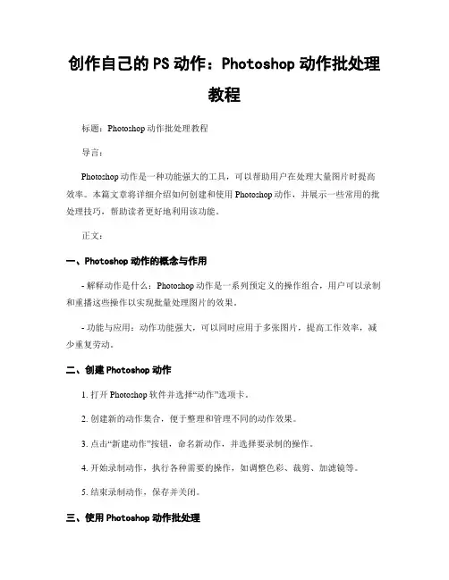 创作自己的PS动作：Photoshop动作批处理教程