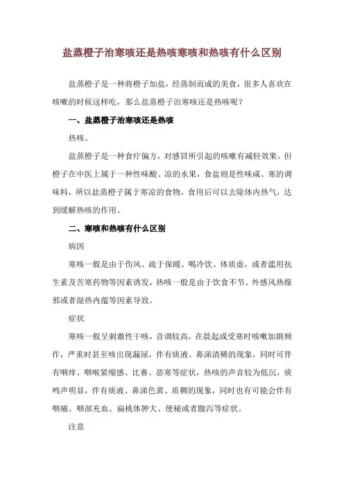 盐蒸橙子治寒咳还是热咳 寒咳和热咳有什么区别
