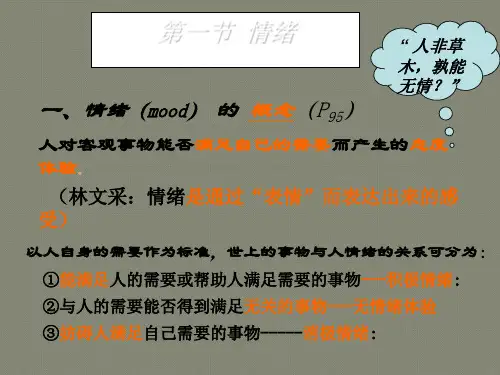 第六章旅游者的情绪与情感