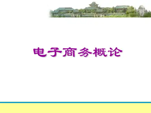 电子商务第七章