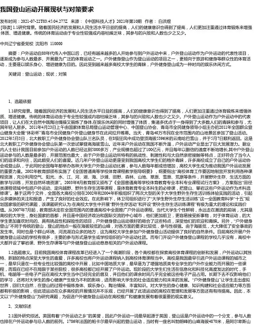 我国登山运动开展现状与对策要求