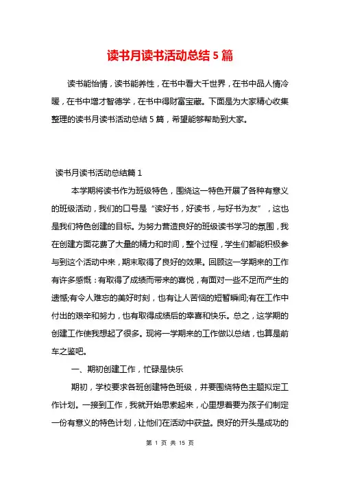 读书月读书活动总结5篇