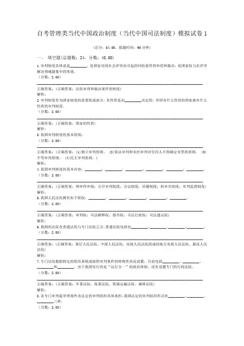 自考管理类当代中国政治制度(当代中国司法制度)模拟试卷1