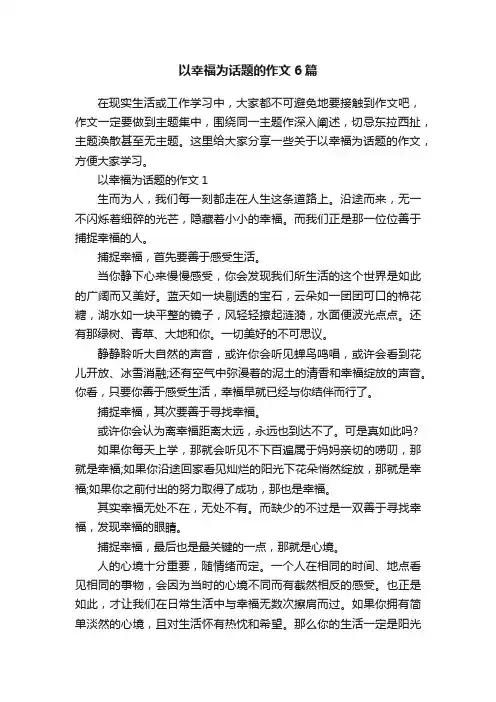 以幸福为话题的作文6篇