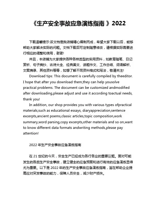 《生产安全事故应急演练指南 》2022