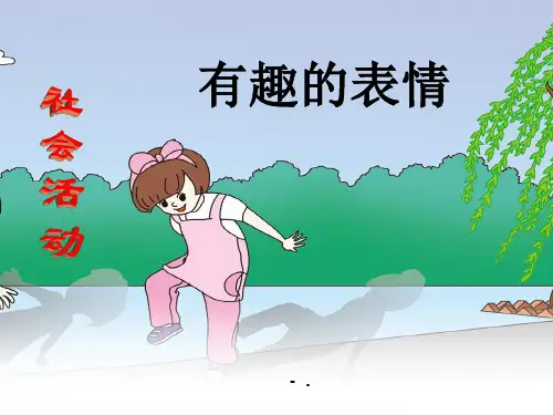 《有趣的表情》PPT课件