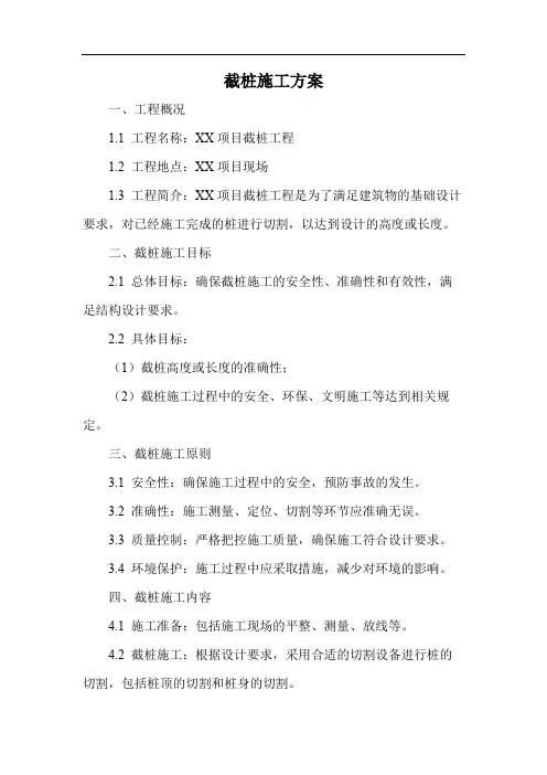 截桩施工方案