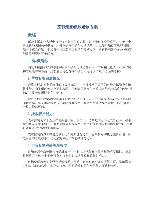 正泰集团绩效考核方案