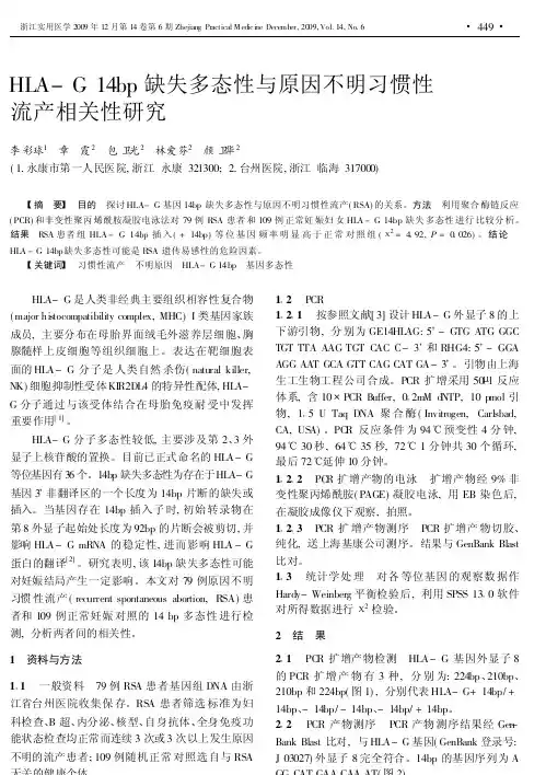 HLA_G14bp缺失多态性与原因不明习惯性流产相关性研究