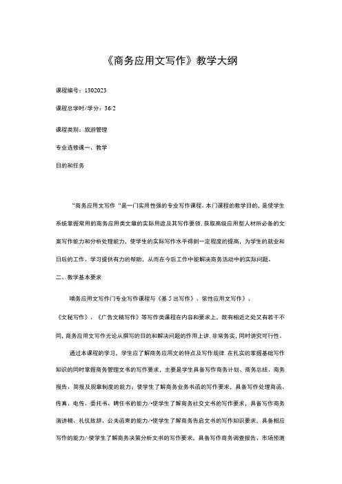 《商务应用文写作》课程教学大纲