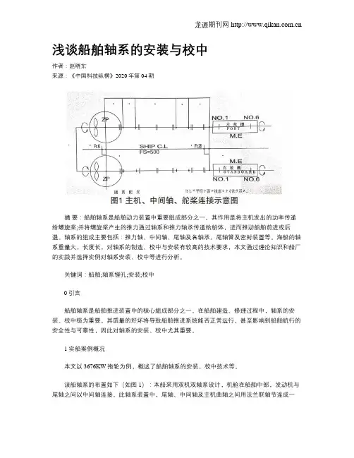 浅谈船舶轴系的安装与校中