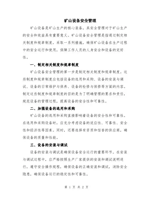 矿山设备安全管理