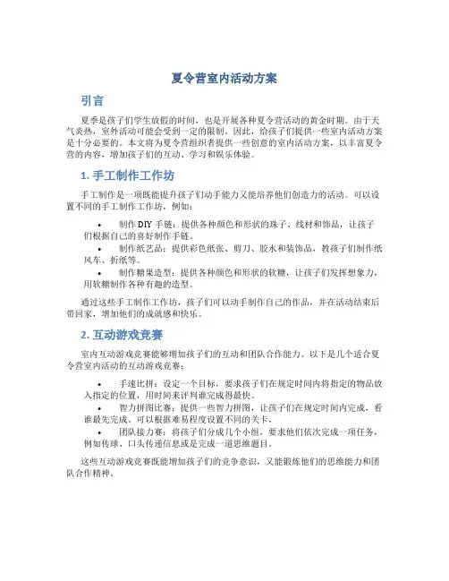 夏令营室内活动方案
