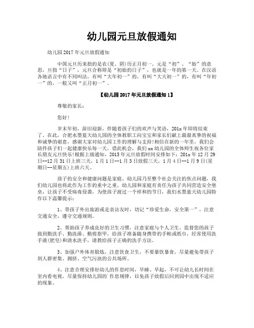 幼儿园元旦放假通知-1