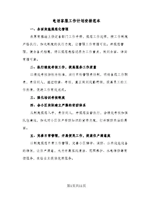 电话客服工作计划安排范本(4篇)