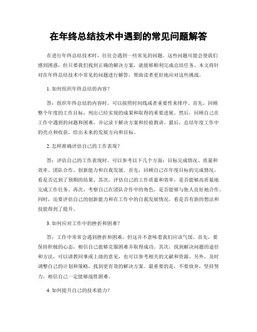 在年终总结技术中遇到的常见问题解答