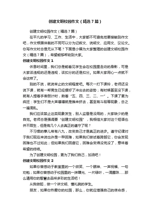 创建文明校园作文（精选7篇）