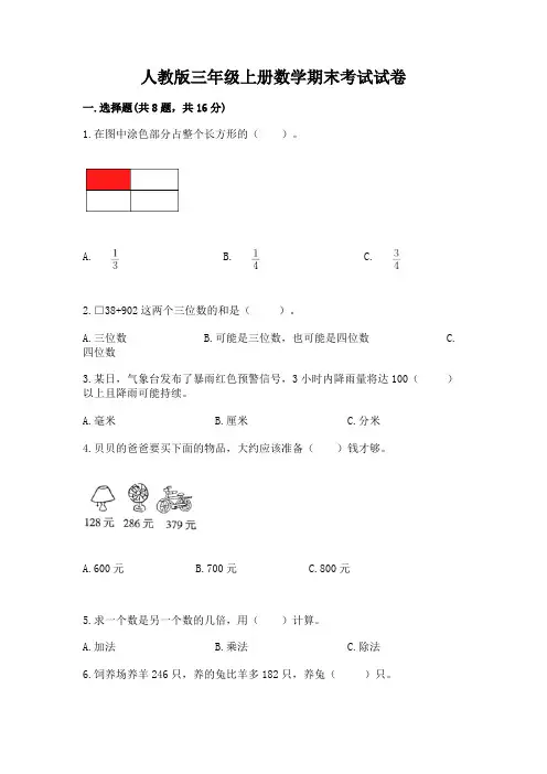 人教版三年级上册数学期末考试试卷附参考答案(完整版)