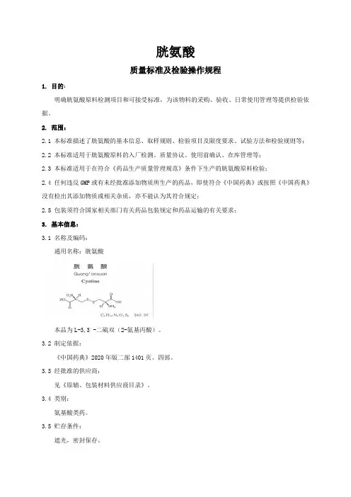 胱氨酸质量标准及检验操作规程