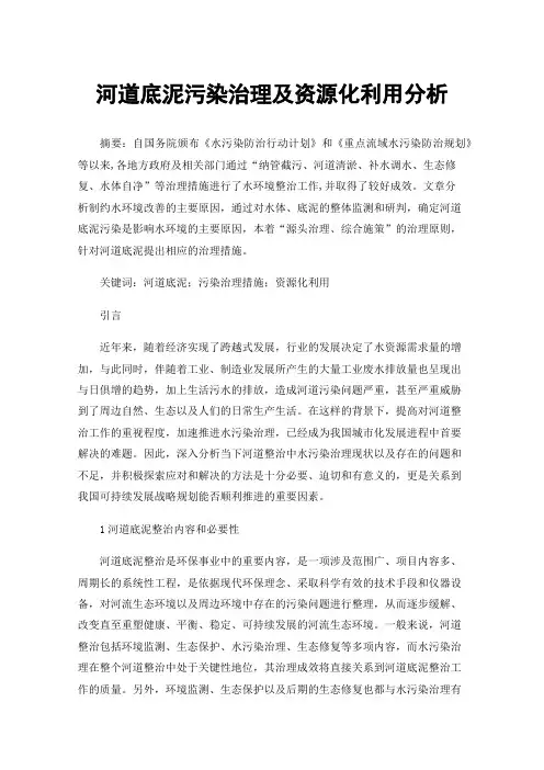 河道底泥污染治理及资源化利用分析