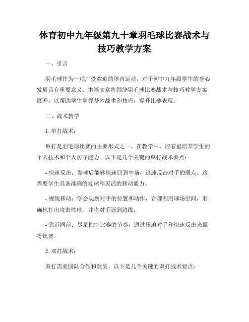 体育初中九年级第九十章羽毛球比赛战术与技巧教学方案