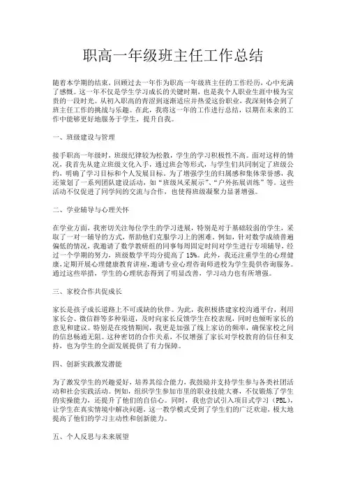 职高一年级班主任工作总结